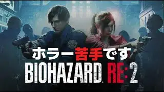 追われ続けて死に続けるだけの配信【バイオRE2】