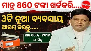 860 ଟଙ୍କା ଖର୍ଚ୍ଚ କରି 3ଟି ବ୍ୟବସାୟ ଆରମ୍ଭ କରନ୍ତୁ..  #odia #kajal #business #masala #pepsi #oil #pouch