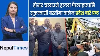 बालेन झापाको सुकुम्बासी बस्तीमा,सांसद् र मन्त्रीको तलबले देश डुबेको होइन  ? || Nepal Times
