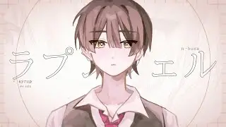 ラプンツェル / syrup (cover)
