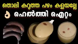 No Sugar❌ തൊലി കറുത്ത പഴം കൊണ്ട് ഹെൽത്തി ബനാന ഷേക്ക് ഉണ്ടാക്കാം😋#yummy 
