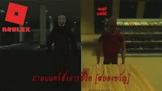 พนักงานเช่าหนังกะดึกอีกแล้ว Roblox