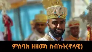 #ምስባክ #ዘዘመነ ስብከት(ኖላዊ)