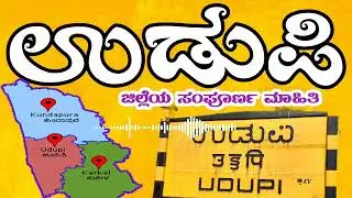 Udupi district information in Kannada | Karnataka states info | ಉಡುಪಿ ಜಿಲ್ಲೆ |