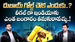 Is Dubai Gold Better Than India | Dubai Gold vs Indian Gold Quality | Gold Buying Tips in Telugu