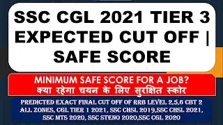 SSC CGL 2021 TIER 3 EXPECTED CUT OFF | SAFE SCORE