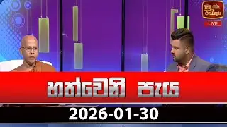 හත්වෙනි පැය | Hathweni Peya – (2026-01-30) | ITN News
