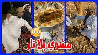 يا الهي 😊 رجل البرية يطارد الخروف كي يشويه بلا نار