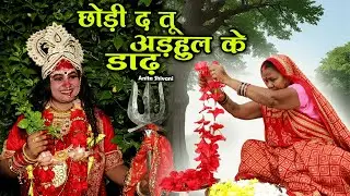 #NEW #VIDEO || छोड़ी द तू अड़हुल के डाढ मोरी मईया - देवी पचरा || Anita Shivani Bhojpuri Devi Pachra .