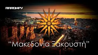 Regional Anthem of Macedonia (Greece) - 