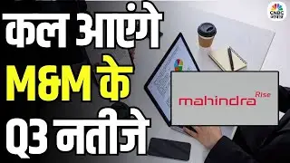 Ashok Leyland & M&M Q3 Results : कल आएंगे M&M और Ashok Leyland के Q3 नतीजे | Business News