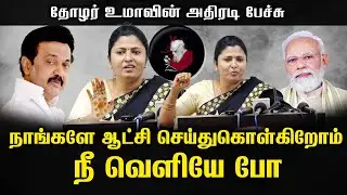 நாங்களே ஆட்சி செய்துகொள்கிறோம் நீ வெளியே போ | Thozhar Uma Latest Speech | ஆபத்தில் கூட்டாட்சி Book