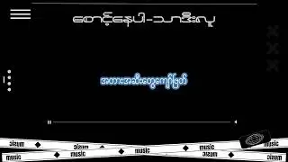 သာဒီးလူ စောင့်နေပါ Lyrics