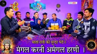 मंगल करनी अमंगल हरणी , देर लगा दी आने में || माता रानी की सुन्दर भेटं || #mataranikebhajan #matarani