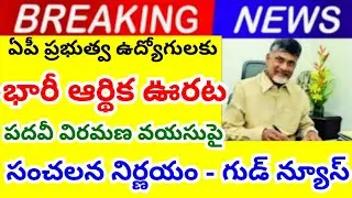 Huge relief for AP government employees: Sensational decision on retirement age సూపర్ గుడ్ న్యూస్