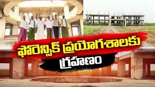 ఫోరెన్సిక్&zwnj; ల్యాబ్&zwnj; ఊసే లేదు | National Forensic Science Lab | Proposed by TDP | Avoided by YCP