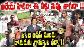 అరేయ్ హెటిరో ఈ నీళ్లు తాగురా | Domagudu | Villagers protest in front of PCB office Against | Hetero