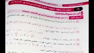امتحان الجبر و حساب المثلثات للصف الاول الثانوي منطقة الدقهلية | الازهر الشريف الترم الاول 2023