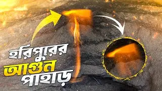 বাংলাদেশের একমাত্র আগুন পাহাড় | Info Hunter