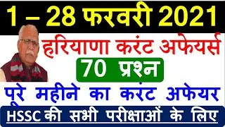 Top 70 Haryana current affairs 1&ndash;28 February 2021 | study zone | Best haryana current affairs 2021|