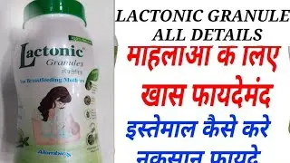 Lactonic Granules powder ka use kis liye kiya jata hai is video me ham apko batane wale hai 👍🧑&zwj;🍼🧑&zwj;🍼