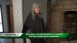 Новина плюс: Бусинци – за посланието на глината или как традициите оживяват