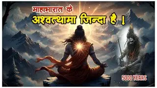 अश्वत्थामा: वह श्राप जो आज भी खत्म नहीं हुआ | The Immortal Warrior of Mahabharat | #mahabharat 