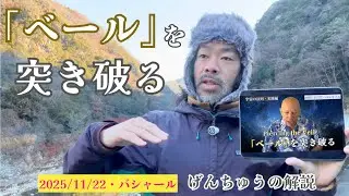 ★「ベールを突き破る」｜げんちゅうの解説｜バシャール｜BASHAR｜【メンバーシップ】【イベント情報】【新刊出版】【バシャール日本語字幕動画】の詳細は概要欄へ