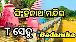 ଟି ସେତୁ। ସିଂହନାଥ ମନ୍ଦିର। ବଡ଼ମ୍ବା.#badamba,Cuttack #Tsetu,#Singhanathtemple. କଟକ