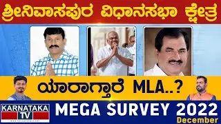 Srinivaspur Assembly Constituency | Karnataka TV Survey December 2022 | Karnataka TV