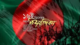 বিজয় দিবসে বিজয়ের গান গায়।। ১৬ ডিসেম্বর ২০২৫।।