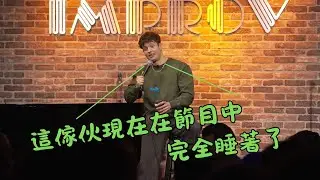 觀眾在節目中睡著｜Matt Rife 怎麼可能放過這個機會｜為了觀眾將現場燈都關掉？？【ShowLab】