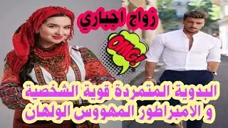 زواج اجباري💔البدوية المتمردة قوية الشخصية و الملياردير المتملك العاشق🔥💗تمرد😈ظلم😔غيرة💋لقاء بعد فراق💘