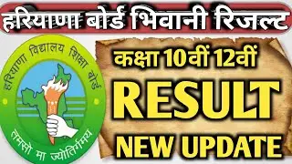 hbse result update 2023 / Haryana Board Bhiwani class 10th 12th result out 2023 hbse result declared