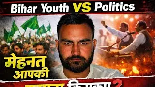 Bihar Youth vs Politics &mdash; मेहनत आपकी, फायदा किसका?