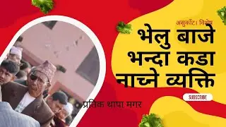भेलु बाजे भन्दा कडा नाच्ने बाजे #sorathi #musicnepal #velubaje
