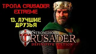 Прохождение Stronghold Crusader:Definitive Edition.Тропа Crusader Extreme:13. Лучшие друзья.