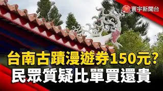 台南古蹟漫遊券150元？民眾質疑比單買還貴｜#寰宇財經新聞 @globalmoneytv