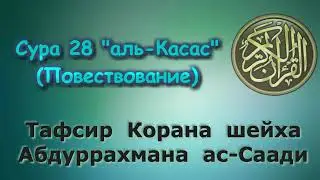28  Тафсир суры аль Касас Повествование