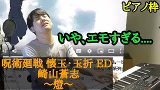 【ゆゆうた】呪術廻戦2期ED 崎山蒼志｢燈｣を耳コピしエモさに浸るゆゆうた【2023/8/2】