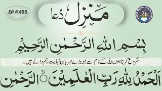 وہ منزل کی دعائیں جو دلوں میں نور بھر دیں | Most Watched Manzil Ruqyah | Ep-499