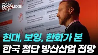 한국 대표 방산기업들이 본 글로벌 방산산업 전망│김 형택 (HD현대중공업), 딜런 존스 (보잉), 이 원재 (한화에어로스페이스), 마이크 스터츠 (PwC)
