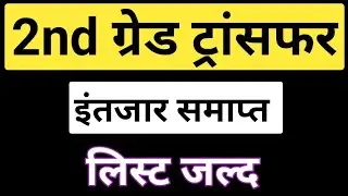 2nd Grade Transfer list|second grade tabadla soochi|2nd grade ट्रांसफर लिस्ट जल्द|transfer list soon