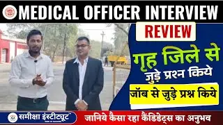 MPPSC Medical Officer Interview REVIEW|  Panel द्वारा पूछे गए महत्वपूर्ण प्रश्न| Complete Review