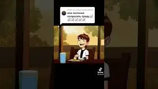 Моë желание