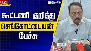 🔴 LIVE: கூட்டணி குறித்து செங்கோட்டையன் பேச்சு | Sengottaiyan Speech | TVK Alliance | Vijay | EPS |