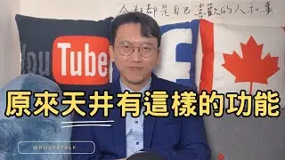 「天井」原來有這樣的功能 (中英雙語) | HouseTalk Ariston
