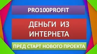 Деньги из Интернета!Предстарт нового маркетинга PRO100profit