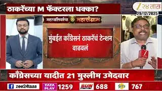 Muslim Candidates May Affect Uddhav Thackeray | मुंबईत काँग्रेसनं ठाकरेंचं टेन्शन वाढवलं | Zee24Taas