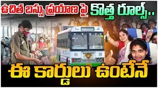 Telangana Free Bus Rules || Free Bus Service For Women In Telangana ||@SumanTVKarimnagar
